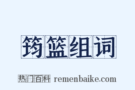 筠篮组词是什么意思的图片